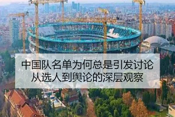 中国队名单为何总是引发讨论 从选人到舆论的深层观察